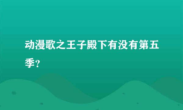 动漫歌之王子殿下有没有第五季？