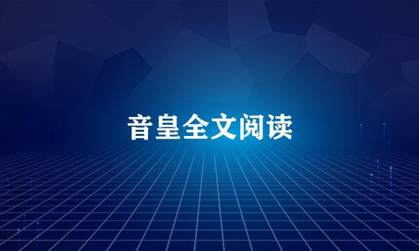 音皇全文阅读