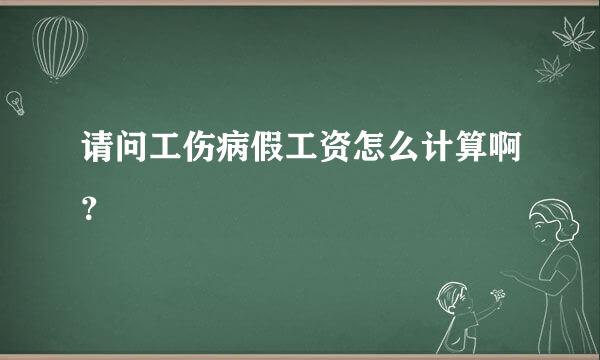 请问工伤病假工资怎么计算啊？