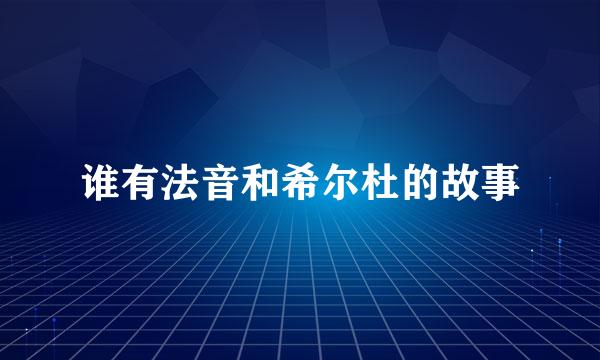 谁有法音和希尔杜的故事