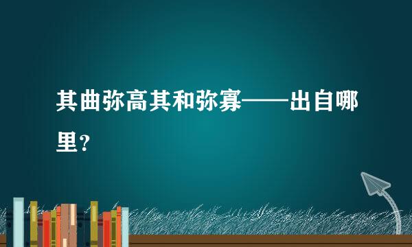 其曲弥高其和弥寡——出自哪里？