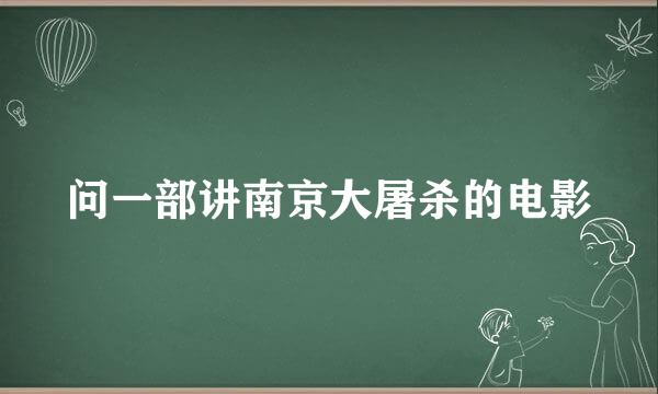 问一部讲南京大屠杀的电影