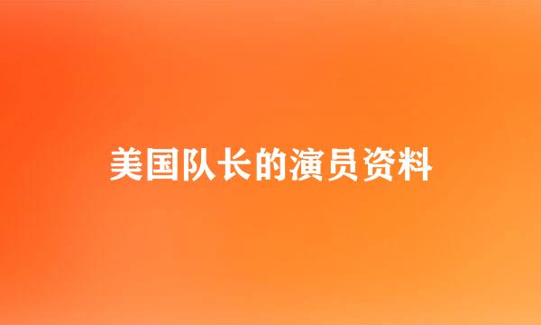 美国队长的演员资料