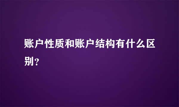 账户性质和账户结构有什么区别？