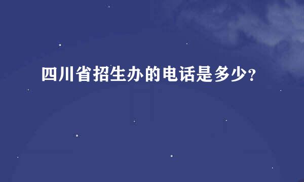 四川省招生办的电话是多少？