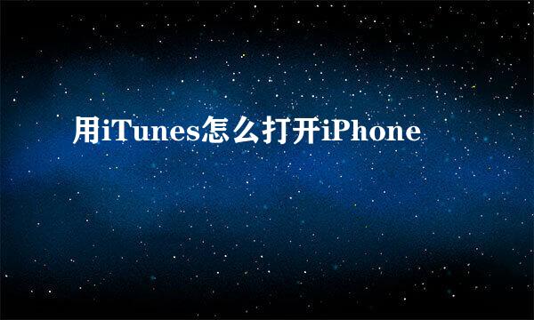 用iTunes怎么打开iPhone