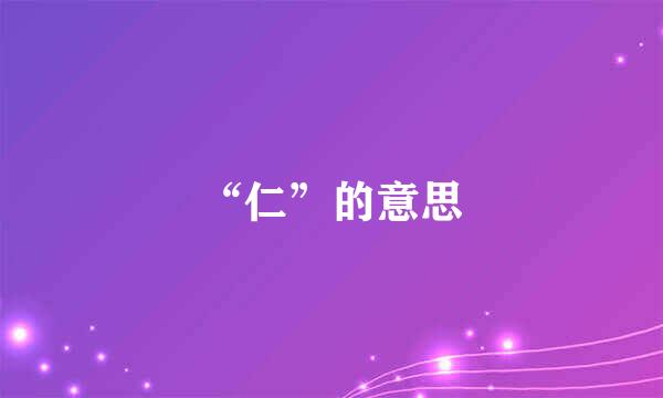 “仁”的意思