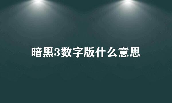 暗黑3数字版什么意思