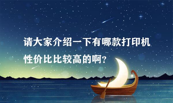 请大家介绍一下有哪款打印机性价比比较高的啊？