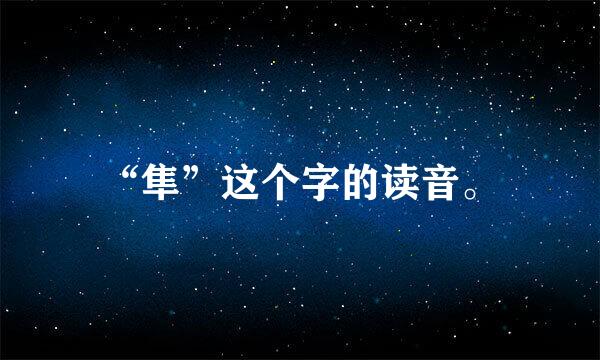 “隼”这个字的读音。