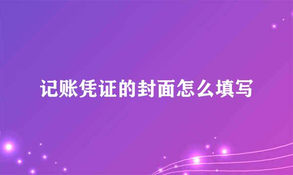 记账凭证的封面怎么填写