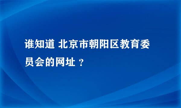 谁知道 北京市朝阳区教育委员会的网址 ？