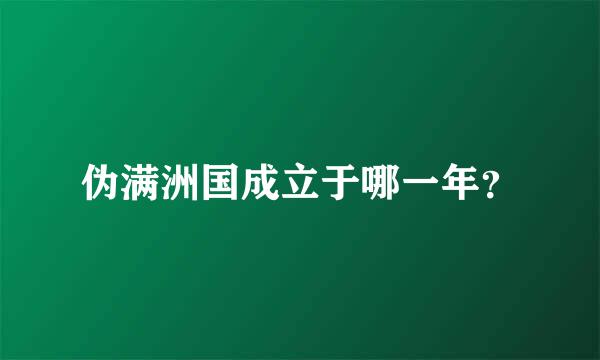 伪满洲国成立于哪一年？