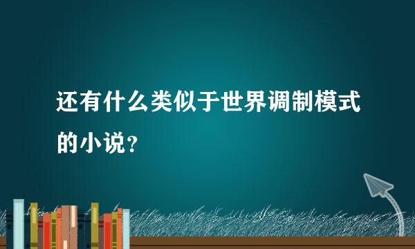 还有什么类似于世界调制模式的小说？