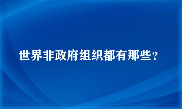 世界非政府组织都有那些？