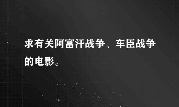 求有关阿富汗战争、车臣战争的电影。