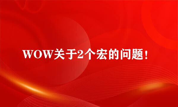 WOW关于2个宏的问题！