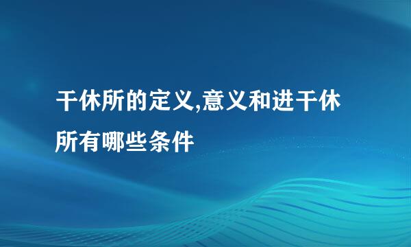 干休所的定义,意义和进干休所有哪些条件