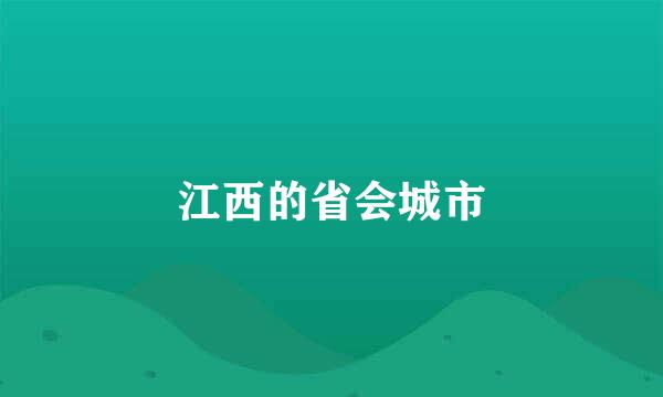 江西的省会城市