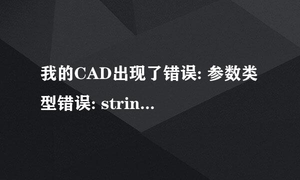 我的CAD出现了错误: 参数类型错误: stringp nil 命令 问题 而且输入的文字老是变成问号或是自动关闭CAD 这