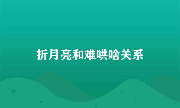 折月亮和难哄啥关系