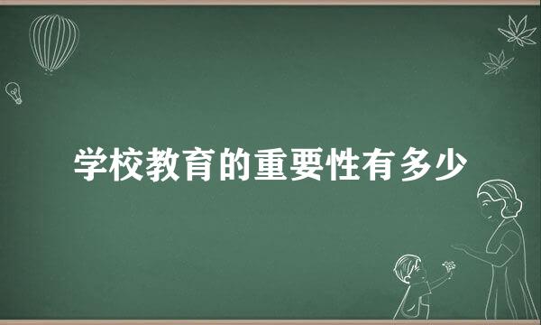 学校教育的重要性有多少