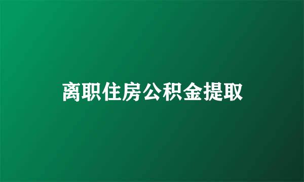 离职住房公积金提取