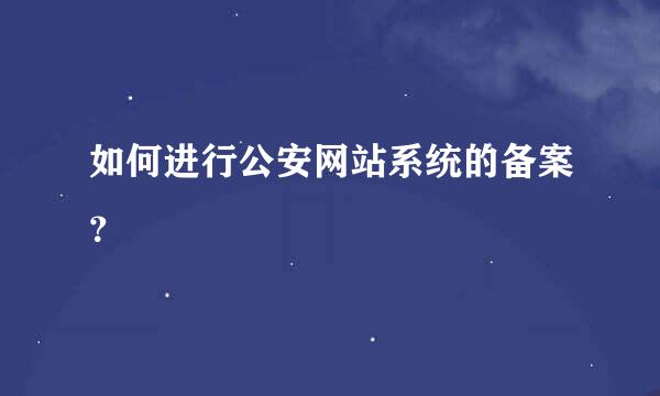 如何进行公安网站系统的备案？