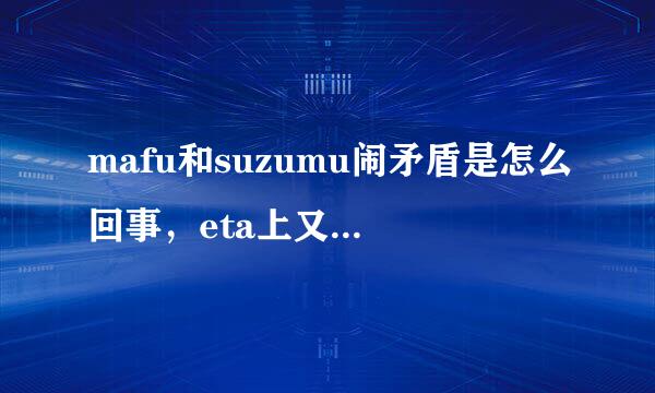 mafu和suzumu闹矛盾是怎么回事，eta上又和好了？