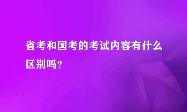 省考和国考的考试内容有什么区别吗？