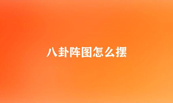 八卦阵图怎么摆