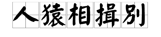 “人猿相揖别”是什么意思？