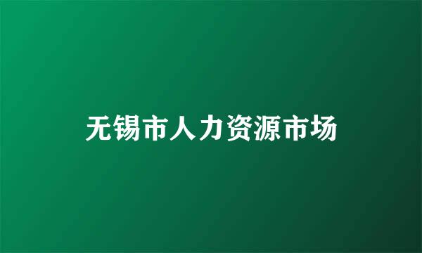 无锡市人力资源市场