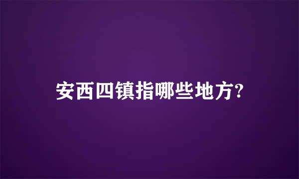 安西四镇指哪些地方?