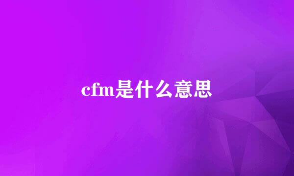 cfm是什么意思