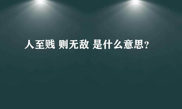 人至贱 则无敌 是什么意思？