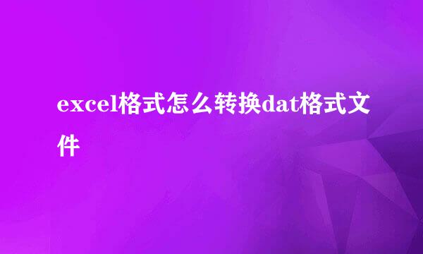 excel格式怎么转换dat格式文件