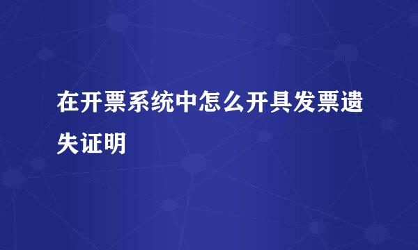 在开票系统中怎么开具发票遗失证明