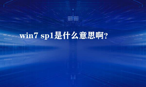 win7 sp1是什么意思啊？