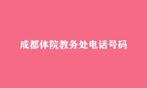 成都体院教务处电话号码