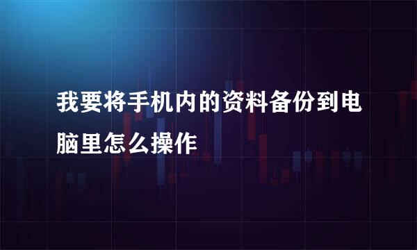 我要将手机内的资料备份到电脑里怎么操作