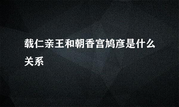 载仁亲王和朝香宫鸠彦是什么关系