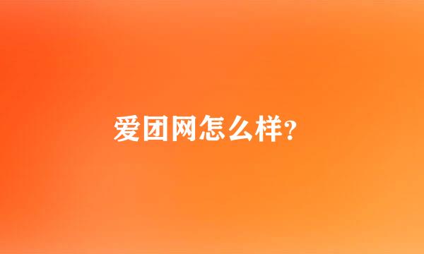 爱团网怎么样？