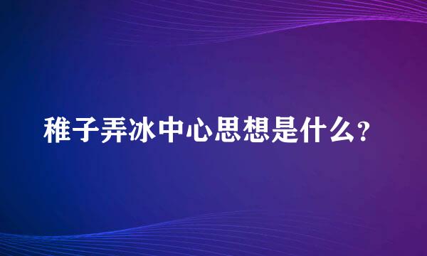 稚子弄冰中心思想是什么？