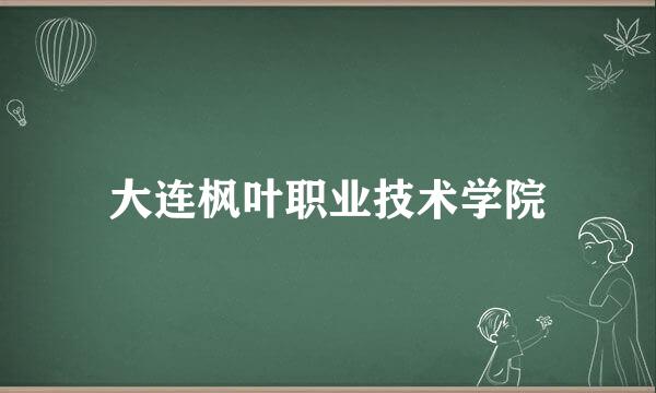 大连枫叶职业技术学院