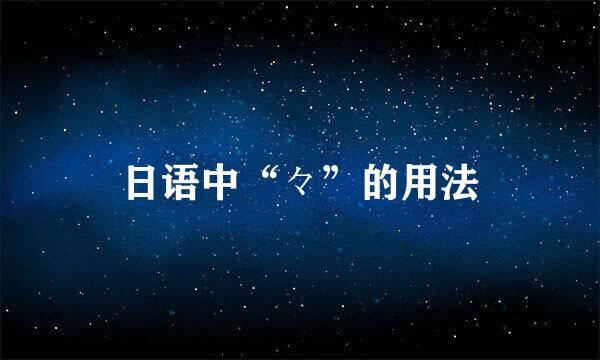 日语中“々”的用法