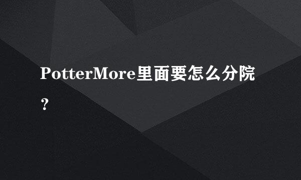 PotterMore里面要怎么分院？