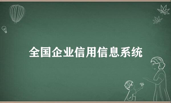 全国企业信用信息系统