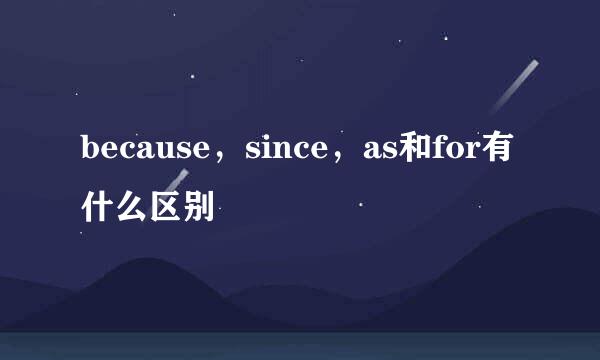 because，since，as和for有什么区别