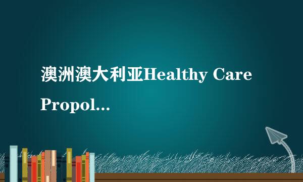 澳洲澳大利亚Healthy Care Propolis蜂胶2000mg，这个蜂胶好么？这是什么蜜蜂的蜂胶啊？